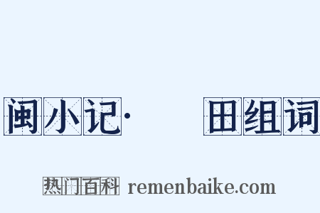 闽小记·磳田组词是什么意思的图片